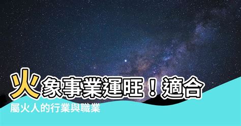 屬火產業|【屬火的行業】火象事業運旺！適合屬火人的行業與職。